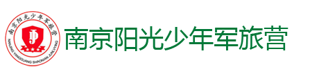 南京陽(yáng)光少年軍事夏令營(yíng)LOGO